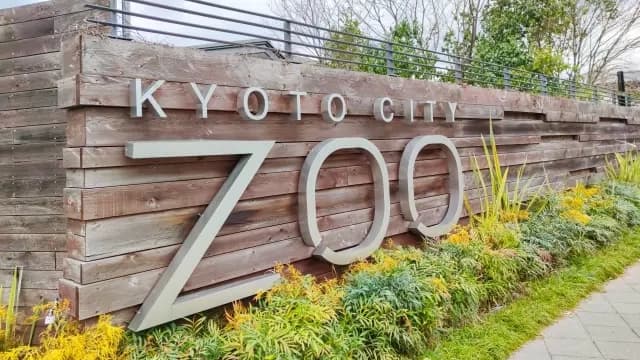 京都市動物園